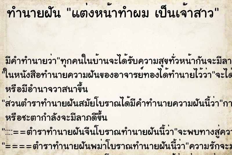 ทำนายฝัน แต่งหน้าทำผม เป็นเจ้าสาว ทำนายฝัน แต่งหน้าทำผม เป็นเจ้าสาว